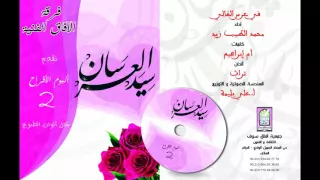 في عرس الغالي فرقة آفاق الفنية  في عرس الغالي فرقة آفاق الفنية