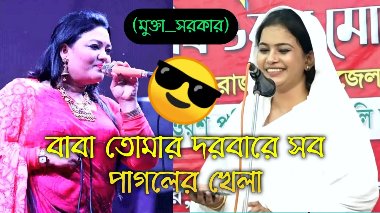 ""বাবা তোমার দরবারে সব পাগলের খেলা...(মুক্তা সরকার) Baba Tomar Dabur shop pagal khela (Mukta_Sarkar)