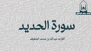 سورة الحديد القارئ عبدالله بن محمد الضعي ف 