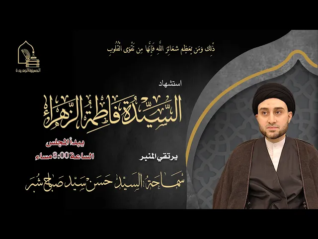 سماحة السيد حسن سيد صباح شبر - استشهاد السيدة فاطمة الزهراء عليها السلام - ليلة ٩ ربيع الآخر ١٤٤٦هـ
