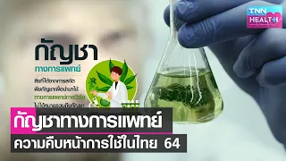 กัญชาทางการแพทย์คืออะไร และใช้เพื่อวัตถุประสงค์ใดบ้าง