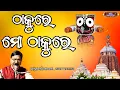 Download Lagu Thakure Mo Thakure // Jagannath Bhajan // Odia Bhajan // Kalia Bhajan // Viral Bhajan