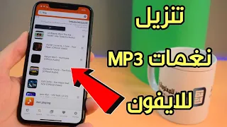 تنزيل نغمات للايفون والاستماع إلى الموسيقى لهواتف دندنها