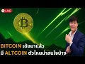 Download Lagu Bitcoin rebound มาแล้วมี Altcoin ตัวไหนยังทันบ้าง??