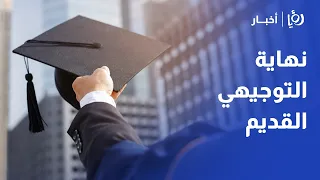 إلغاء التوجيهي بصورته القديمة   تفاصيل  الامتحان العام  والقبول الجامعي في الأردن دندنها