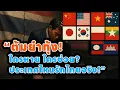 Download Lagu “ต้มยำกุ้ง! ใครหาย ใครช่วย? ประเทศไหนรักไทยจริง!”/WUTTSU