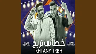 خطاني تربح دندنها