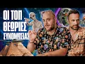 Download Lagu ΟΙ ΤΟΠ ΘΕΩΡΙΕΣ ΣΥΝΟΜΩΣΙΑΣ | ONLY FANIS ep.40