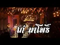 แสดงสด-เก๋ นาโพธิ์ /สะใภ้