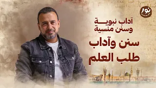 سنن وآداب طلب العلم نور مصطفى حسني السيرة النبوية 