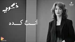                   ذكرى   انت كدة دندنها