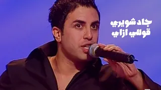 جاد شويري   قوللي أزاي   برنامج الاغنية رقم واحد                  دندنها