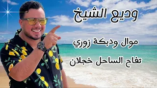 وديع الشيخ                     موال و دبكة زوري   خدني بحنانك   تفاح الساحل خجلان دندنها