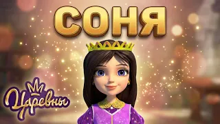 👑 Царевны: Все приключения Сони ✨ Сборник мультиков для детей