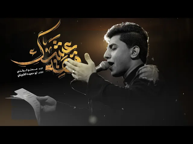 قصة عشگ | مسلم الوائلي | 1446هـ