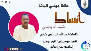 حافظ موسي الباشا  اساك كيف اناياجدي  ماتنسواء الاشتراك في القناة       دندنها