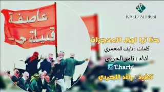 شيلة حنا ترا اهل المعجزات دندنها