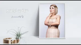 يا بحر   غزوة بن إبراهيم                                   دندنها