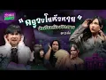 Lagu ครูวงโยหัวหาย นักเรียนห้องปิดตาย! | คุณมิ้น | สยองสแควร์ EP.23