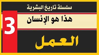 تاريخ البشرية I هذا هو الإنسان I03I العمل 