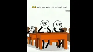 الصف اللي بجنبنا بس يكون عليهم حصه رياضه 