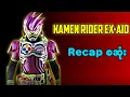 Lagu Kamen rider Ex-Aid recap စဆုံး   || Kamen rider Ex-Aid (2016)