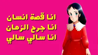اغنية سالي مع الكلمات 