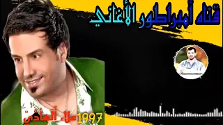 علاء الهادي   تلبسين ضاوي        لأول مرة على اليوتيوب  دندنها