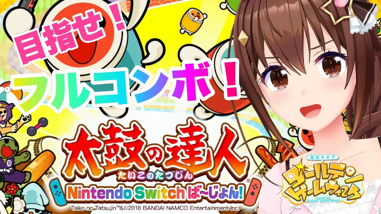 【#ホロGGW】太鼓の達人フルコン目指す！【#ときのそら生放送】