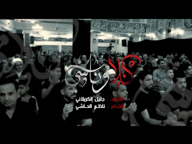⁣كلا ولا ناسي - الحاج ملا جليل الكربلائي