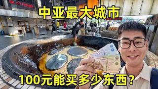 在中亚最大城市，花100元能买多少东西？当地人真实生活到底怎么样？