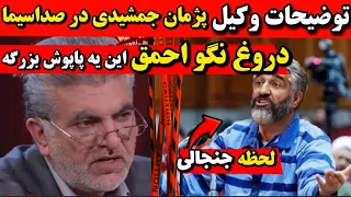 توضیحات وکیل پژمان جمشیدی در صداسیما این خانوم پاپوشه نابودی پژمانه افشاگری پژمان جمشیدی در بازداشت 