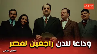 النص التانى   سلمى يا سلامة النص ورجالته يغنون لمصر في شوارع لندن   نزلني في البلد  دندنها