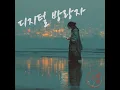 Lagu 디지털 방랑자 Digital Nomad | 국악+힙합 퓨전 MV [한글+영문 자막 / English Subtitles]