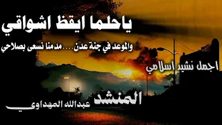 ياحلما ايقظ اشواقي والموعد في جنة عدن مدمنا نسعى بصلاحي دندنها