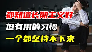 【九边】都知道长期主义好，但有用的习惯一个都坚持不下来