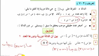 الدالة الدورية ثاني ثانوي 