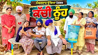 ਕੱਚੀ ਨੂੰਹ ਦੇ ਕਾਰਨਾਮੇ !! ਗੁਆਂਢੀ ਨੇ ਖੋਲੀ ਪੋਲ !! SHORT MOVIE 2026 NUMBERDAR UBHIA