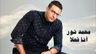                             محمد نور   أنا فعلا دندنها