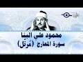 Download Lagu سورة المعارج - محمود علي البنا