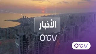 نشرة الأخبار المسائية - الاثنين 7 أيلول 2026