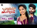 Download Lagu Egilli Varanga Edurocchinave Full Song | New Folk Song 4K | VishwaPriya | Srinidhi | Boddu Dilip