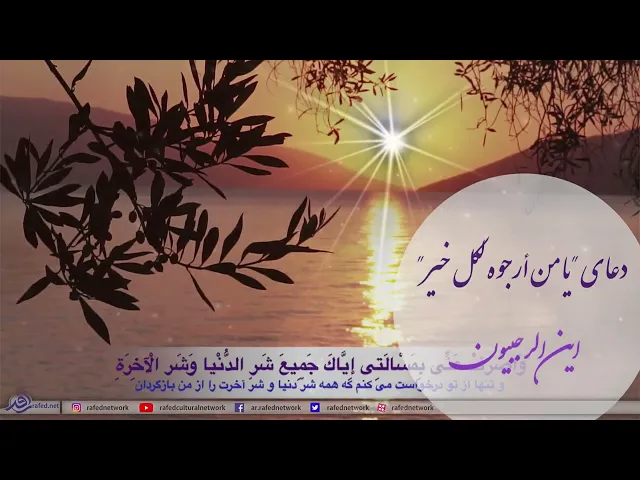 ⁣دعاء يا من أرجوه لكل خير،محمد السمین