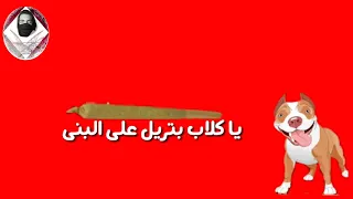 اجمل حاله واتس اب على مهرجان سرعه القذف عمر    دندنها