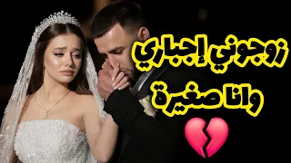 اللي صرا فيا بعدما زوجوني إجباري وانا صغيرة 🫣