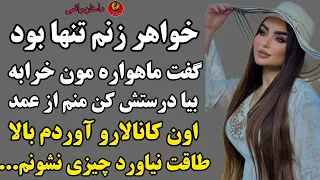 داستان واقعی خواهرزن خوشبو داستان واقعی رادیو داستان پادکست  داستان واقعی خواهرزن خوشبو داستان واقعی رادیو داستان پادکست