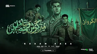 متركزش وتتامل وتبصبص   انا مش صحبك وحبيبك   عصام صاصا الكروان   توزيع كيمو الديب                دندنها