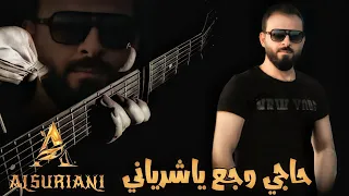 حاجي وجع ياشرياني محمد الشيخ 