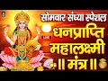 Download Lagu महालक्ष्मी का चमत्कारी धनप्राप्ति महालक्ष्मी मंत्र : ॐ महालक्ष्मी नमो नमः | विष्णु लक्ष्मी महा मंत्र