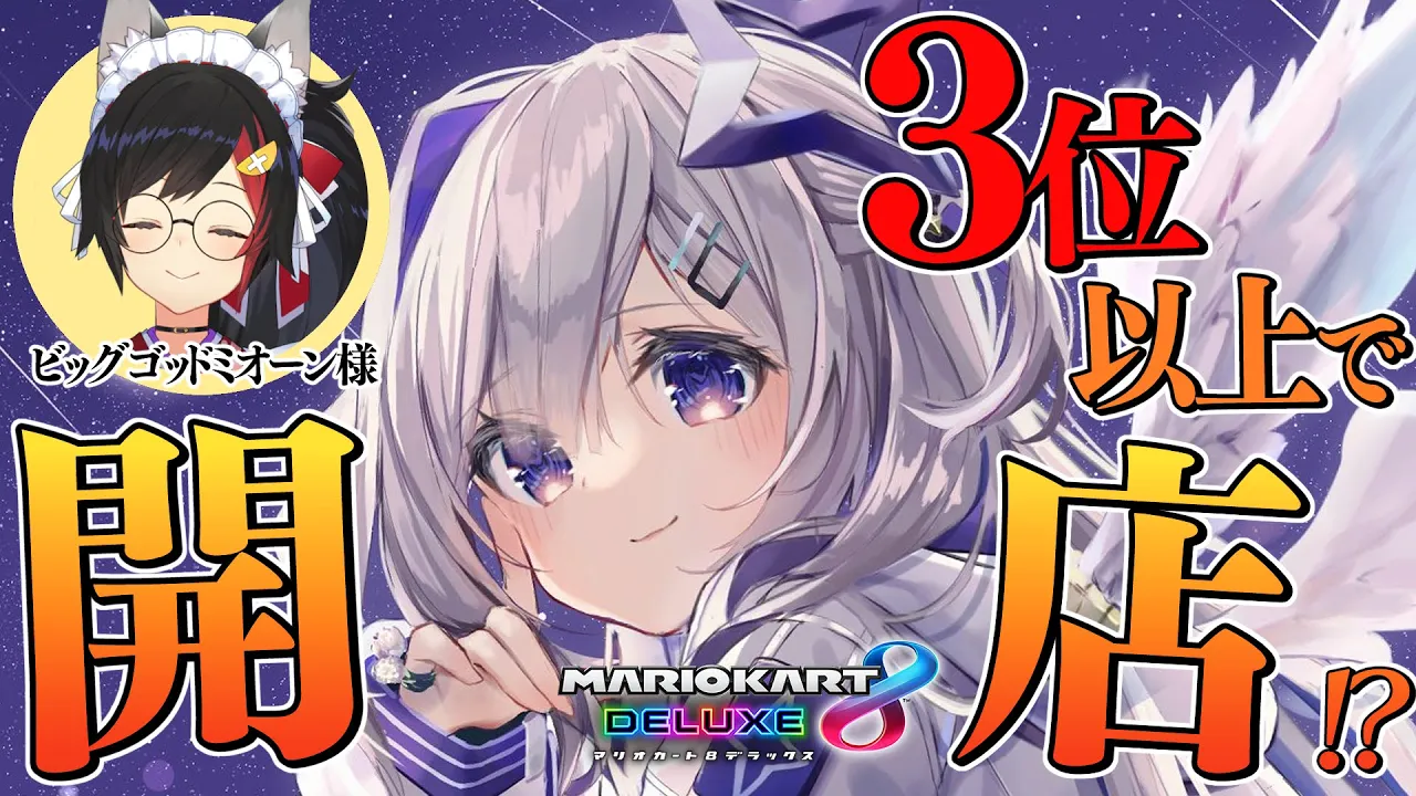 【マリオカート8DX】ビッグゴッドミオーンの占いの館へ・・・【天音かなた/ホロライブ】